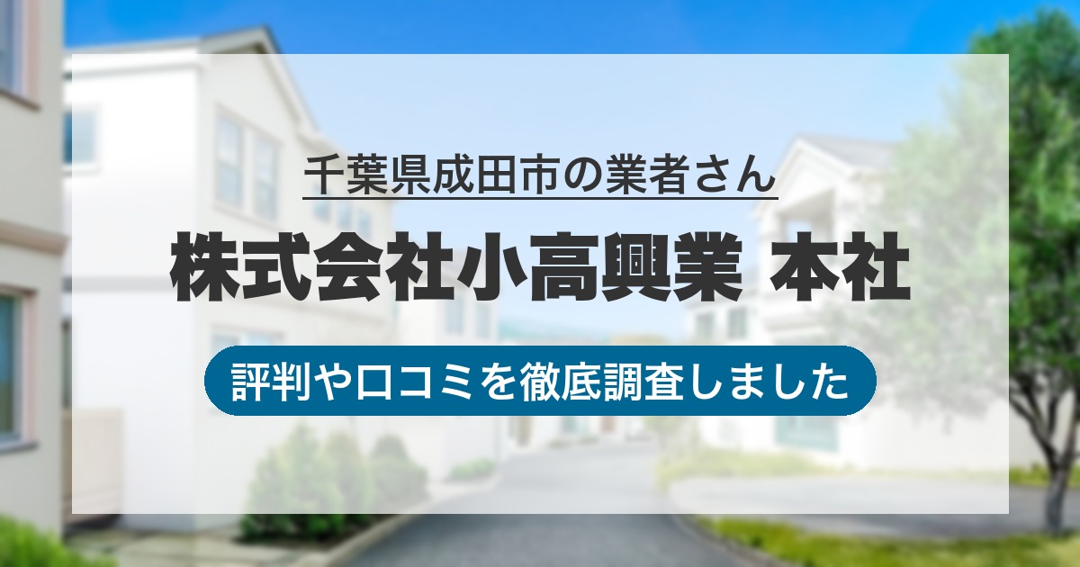千葉県成田市の業者 株式会社小高興業 本社｜評判と口コミ