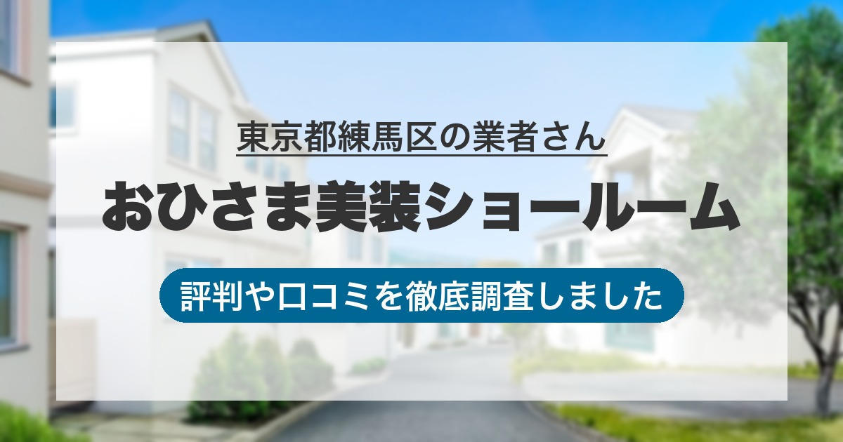 東京都練馬区の業者 おひさま美装ショールーム｜評判と口コミ