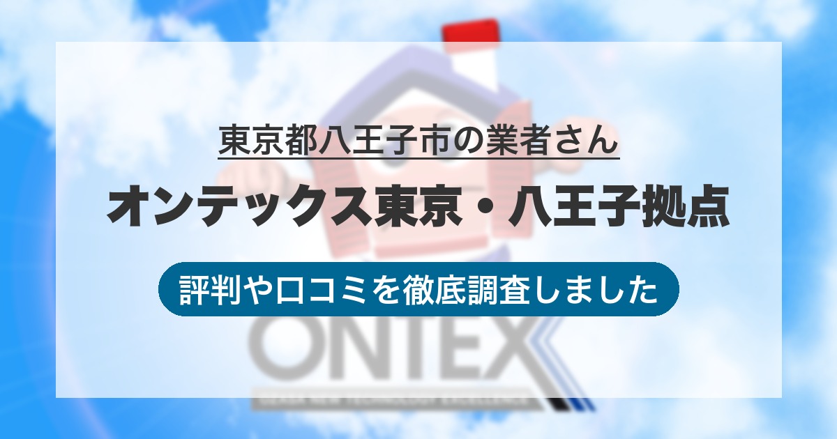 東京都八王子市の業者 オンテックス東京・八王子拠点｜評判と口コミ