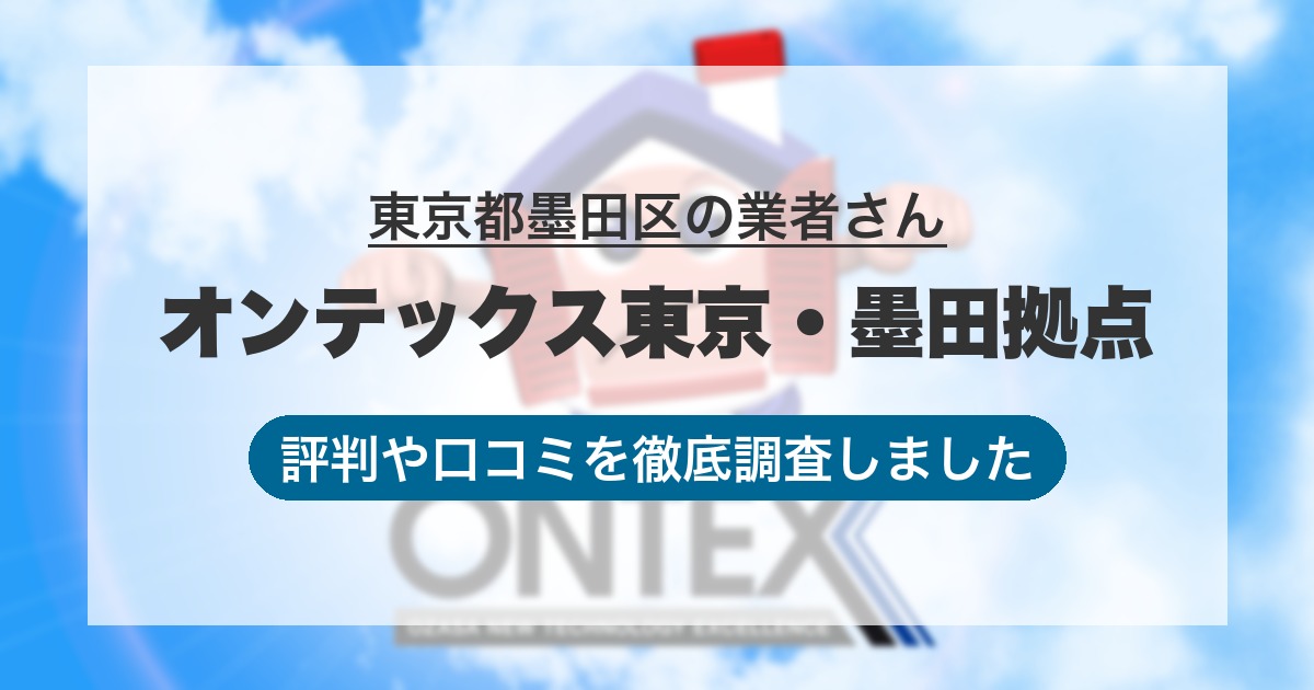 東京都墨田区の業者 オンテックス東京・墨田拠点｜評判と口コミ