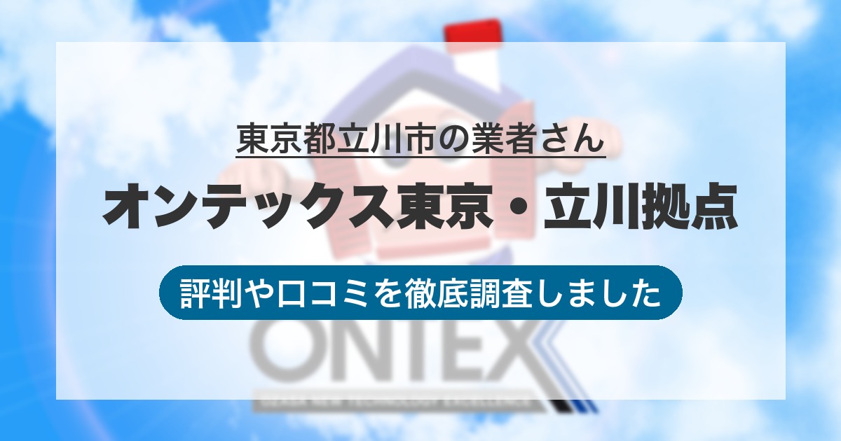 東京都立川市の業者 オンテックス東京・立川拠点｜評判と口コミ