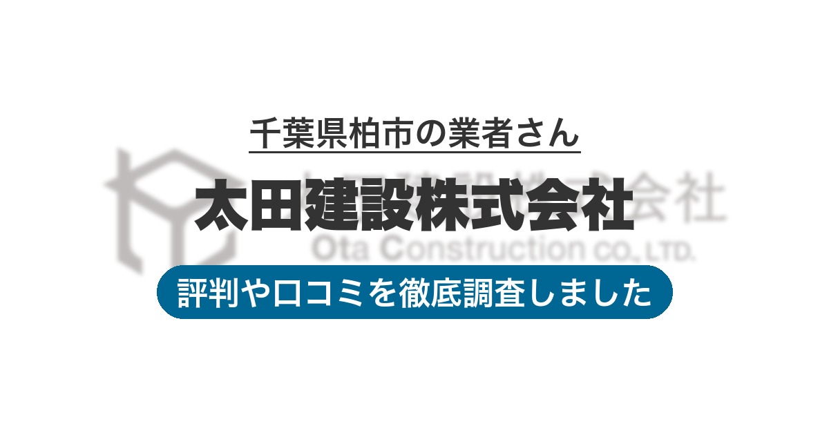 千葉県柏市の業者 太田建設株式会社｜評判と口コミ