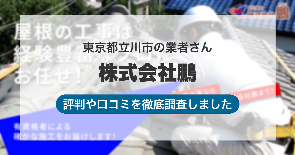 東京都立川市の業者 株式会社鵬｜評判と口コミ