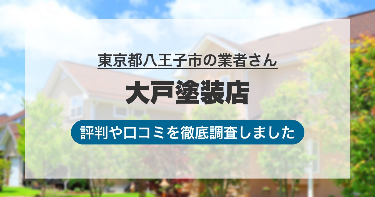 東京都八王子市の業者 大戸塗装店｜評判と口コミ