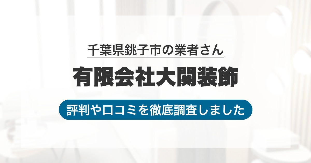 千葉県銚子市の業者 有限会社大関装飾｜評判と口コミ