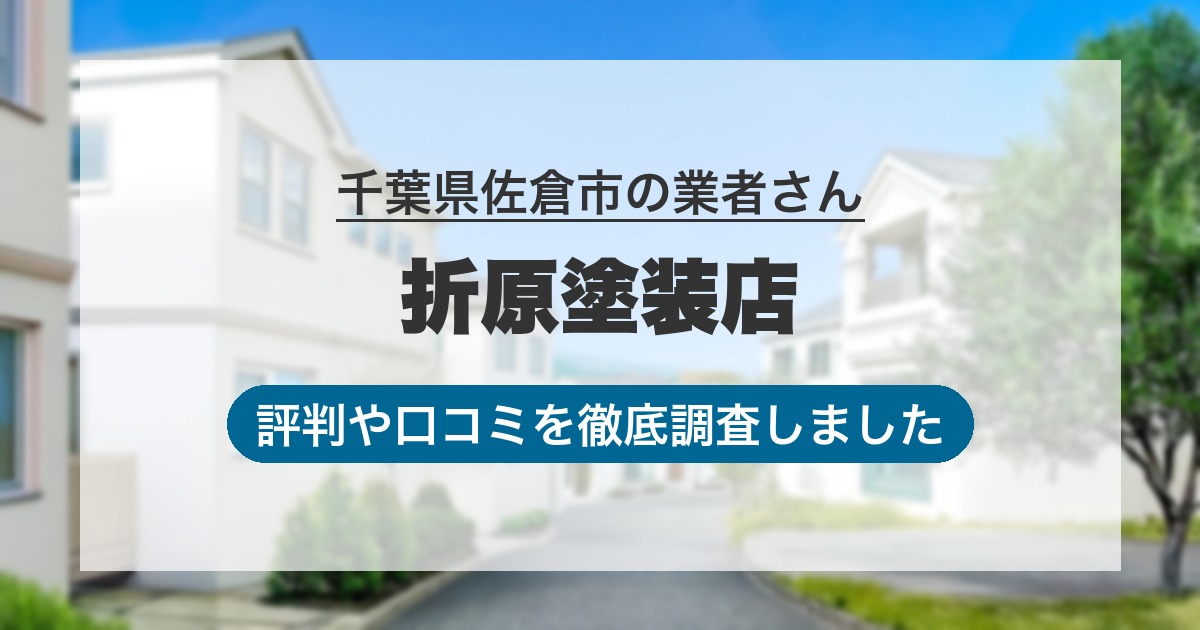 千葉県佐倉市の業者 折原塗装店｜評判と口コミ