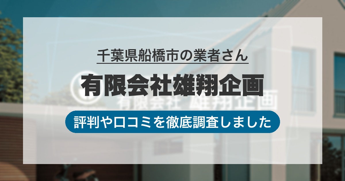 千葉県船橋市の業者 有限会社雄翔企画｜評判と口コミ