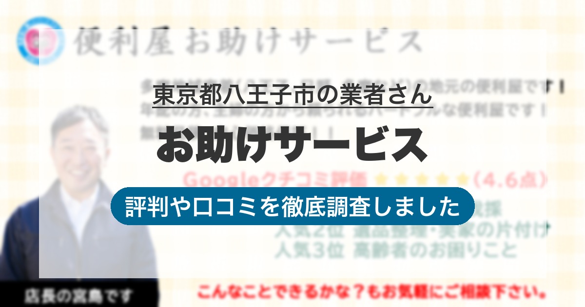 東京都八王子市の業者 お助けサービス｜評判と口コミ