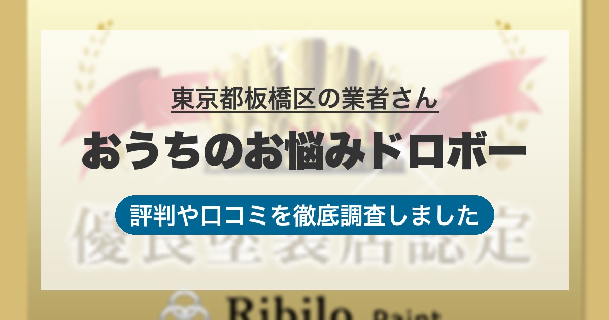 東京都板橋区の業者 おうちのお悩みドロボー｜評判と口コミ