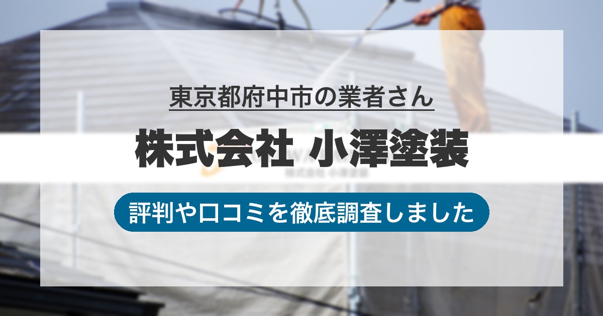 東京都府中市の業者 株式会社 小澤塗装｜評判と口コミ