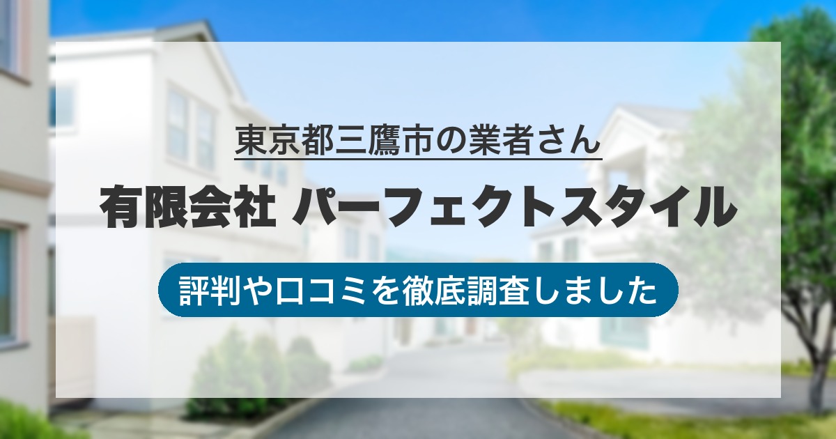 東京都三鷹市の業者 有限会社 パーフェクトスタイル｜評判と口コミ
