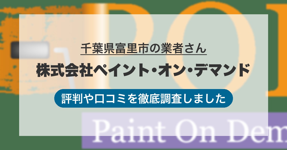 千葉県富里市の業者 株式会社ペイント･オン･デマンド｜評判と口コミ