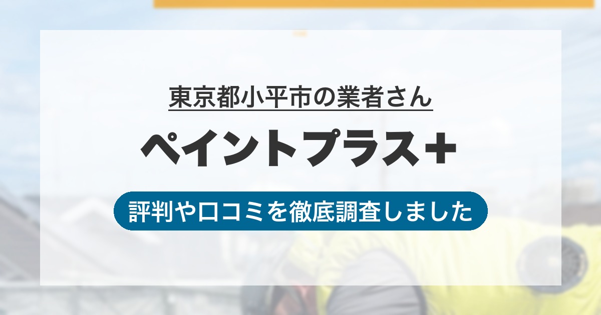 東京都小平市の業者 ペイントプラス＋｜評判と口コミ