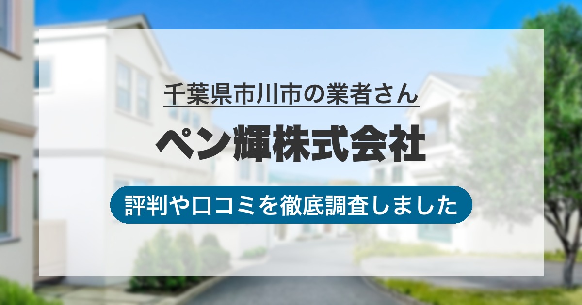千葉県市川市の業者 ペン輝株式会社｜評判と口コミ
