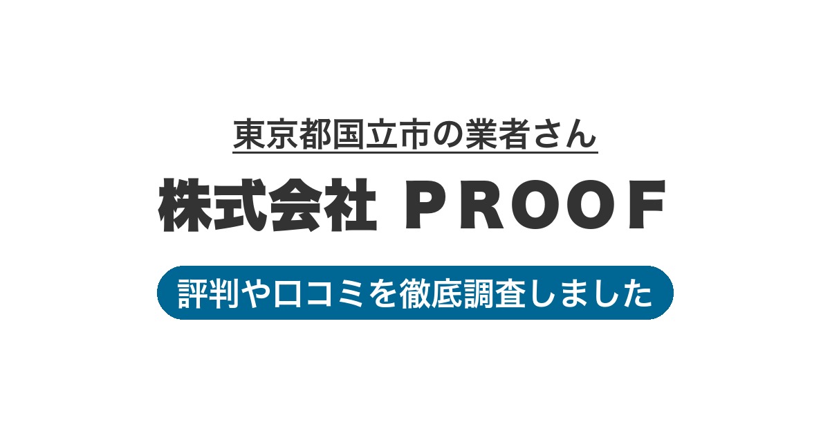 東京都国立市の業者 株式会社 ＰＲＯＯＦ｜評判と口コミ