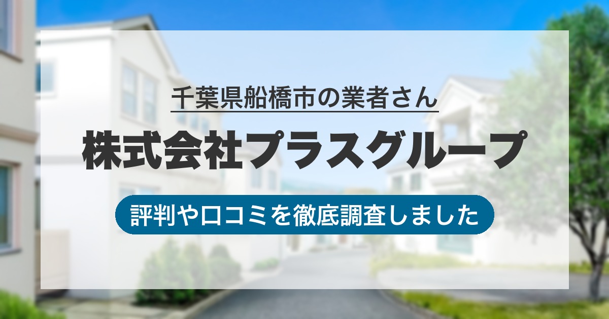 千葉県船橋市の業者 株式会社プラスグループ｜評判と口コミ