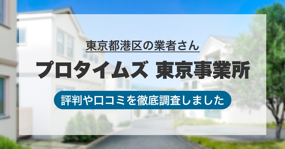東京都港区の業者 プロタイムズ 東京事業所｜評判と口コミ