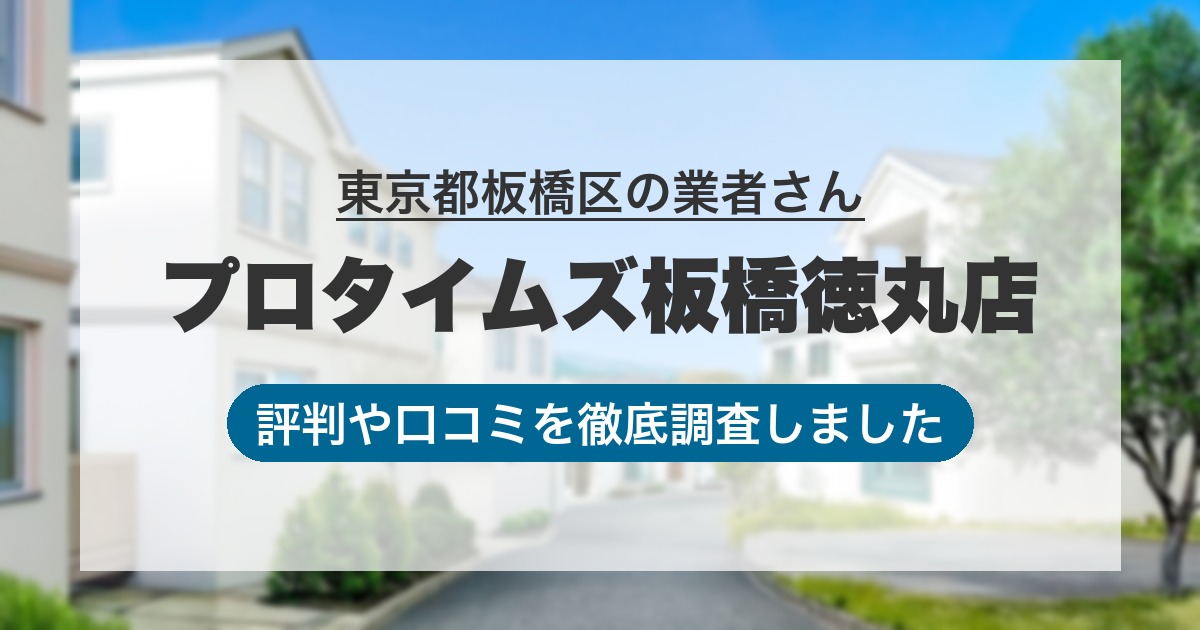東京都板橋区の業者 プロタイムズ板橋徳丸店｜評判と口コミ