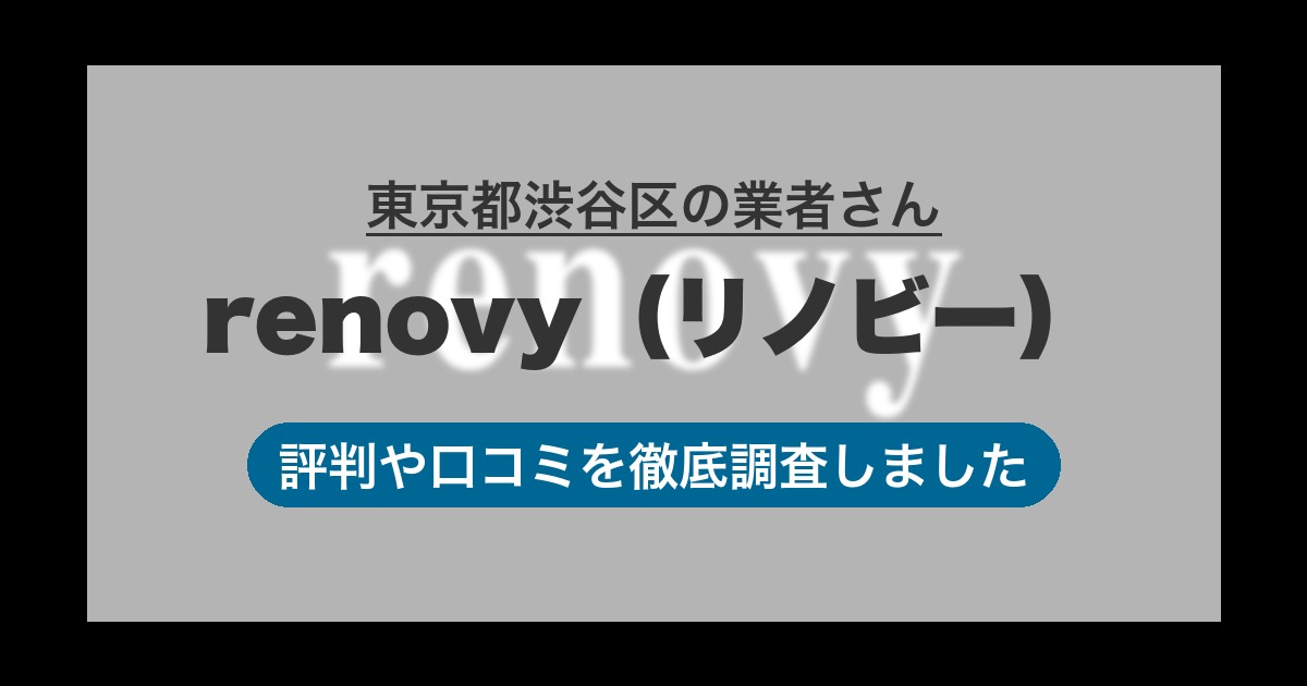 東京都渋谷区の業者 renovy（リノビー）｜評判と口コミ