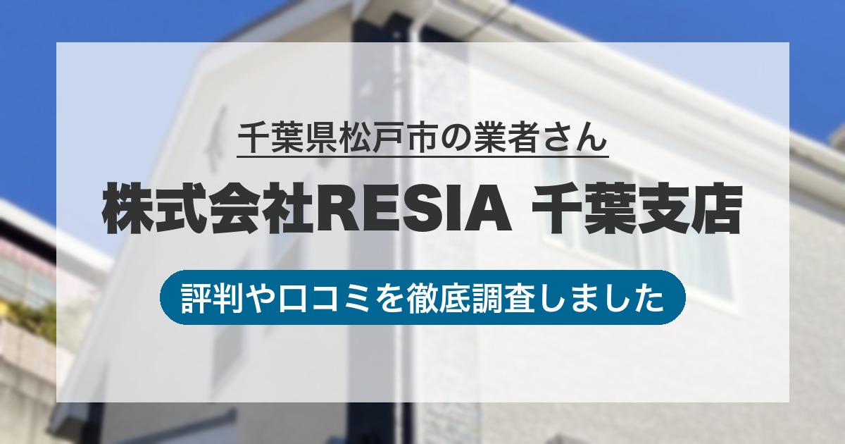 千葉県松戸市の業者 株式会社RESIA 千葉支店｜評判と口コミ