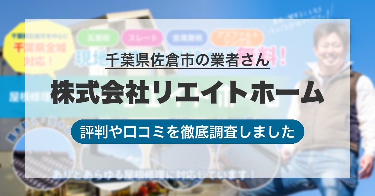 千葉県佐倉市の業者 株式会社リエイトホーム｜評判と口コミ