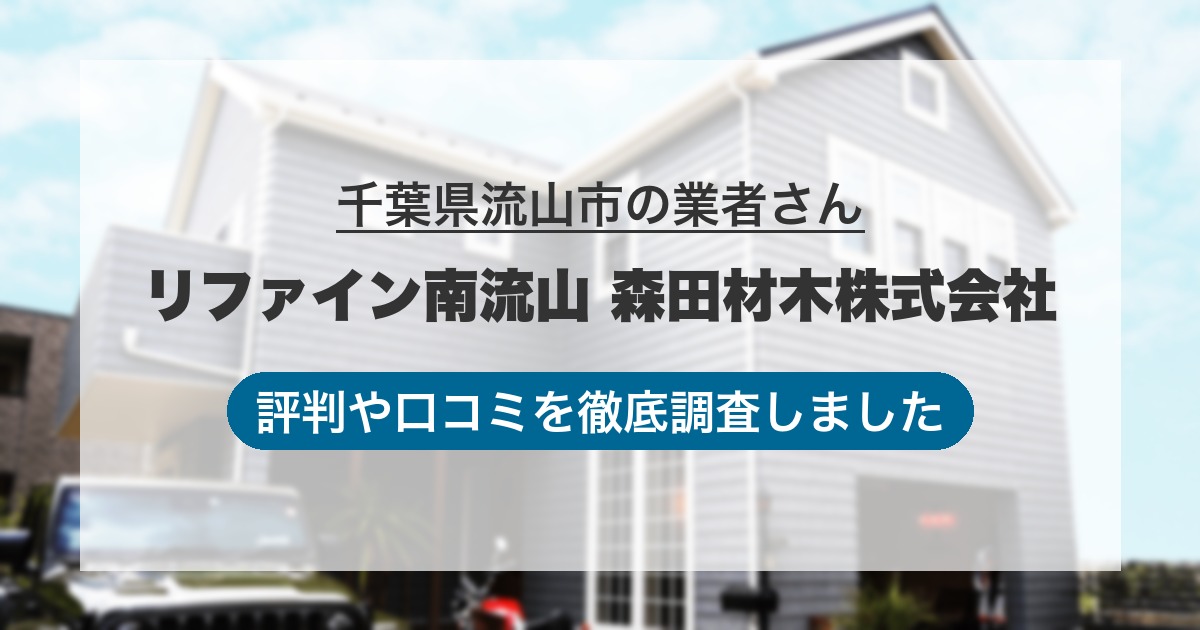 千葉県流山市の業者 リファイン南流山 森田材木株式会社｜評判と口コミ