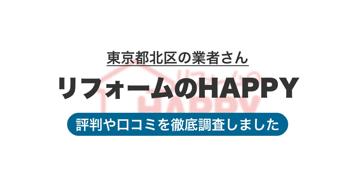 東京都北区の業者 リフォームのHAPPY｜評判と口コミ