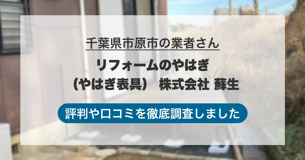 千葉県市原市の業者 リフォームのやはぎ（やはぎ表具） 株式会社 蘇生｜評判と口コミ