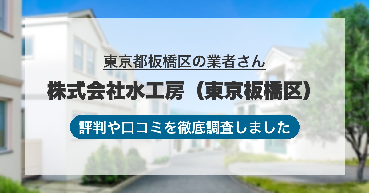 東京都板橋区の業者 株式会社水工房（東京板橋区）｜評判と口コミ