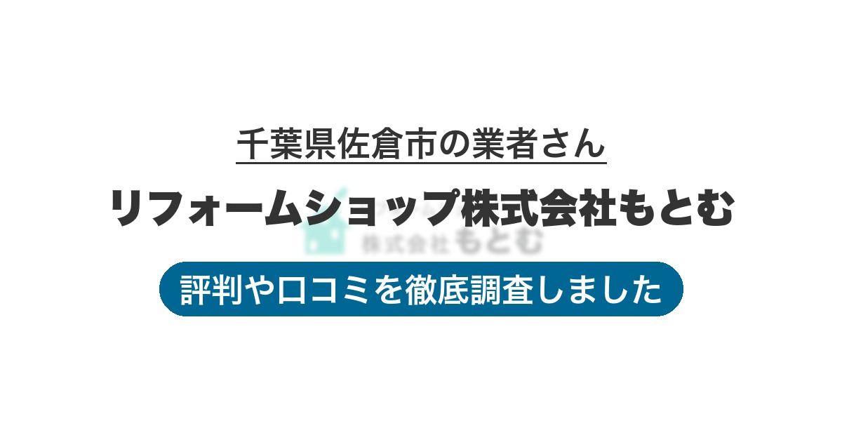 千葉県佐倉市の業者 リフォームショップ株式会社もとむ｜評判と口コミ