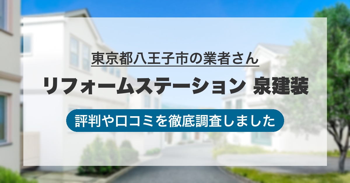 東京都八王子市の業者 リフォームステーション 泉建装|評判と口コミ