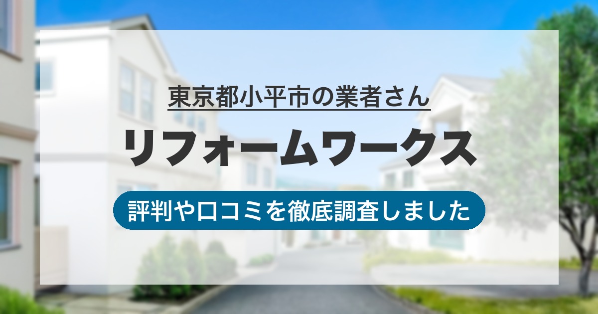 東京都小平市の業者 リフォームワークス｜評判と口コミ