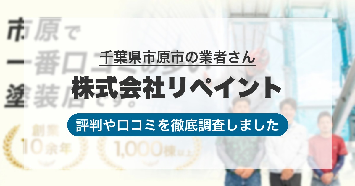 千葉県市原市の業者 株式会社リペイント｜評判と口コミ
