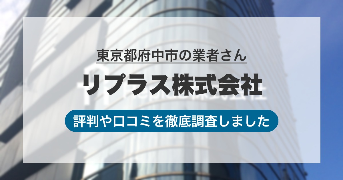 東京都府中市の業者 リプラス株式会社｜評判と口コミ