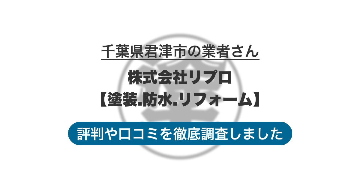 千葉県君津市の業者 株式会社リプロ【塗装.防水.リフォーム】｜評判と口コミ