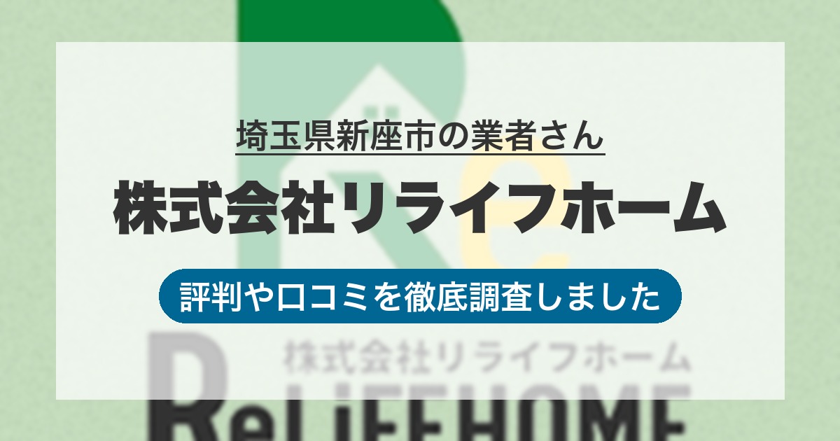 埼玉県新座市の業者 株式会社リライフホーム｜評判と口コミ