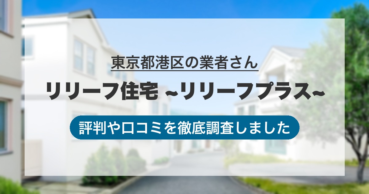 東京都港区の業者 リリーフ住宅 ~リリーフプラス~｜評判と口コミ