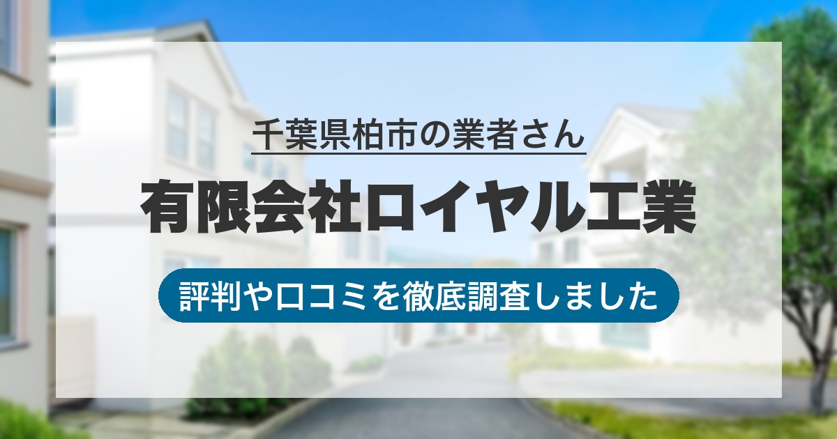 千葉県柏市の業者 有限会社ロイヤル工業｜評判と口コミ