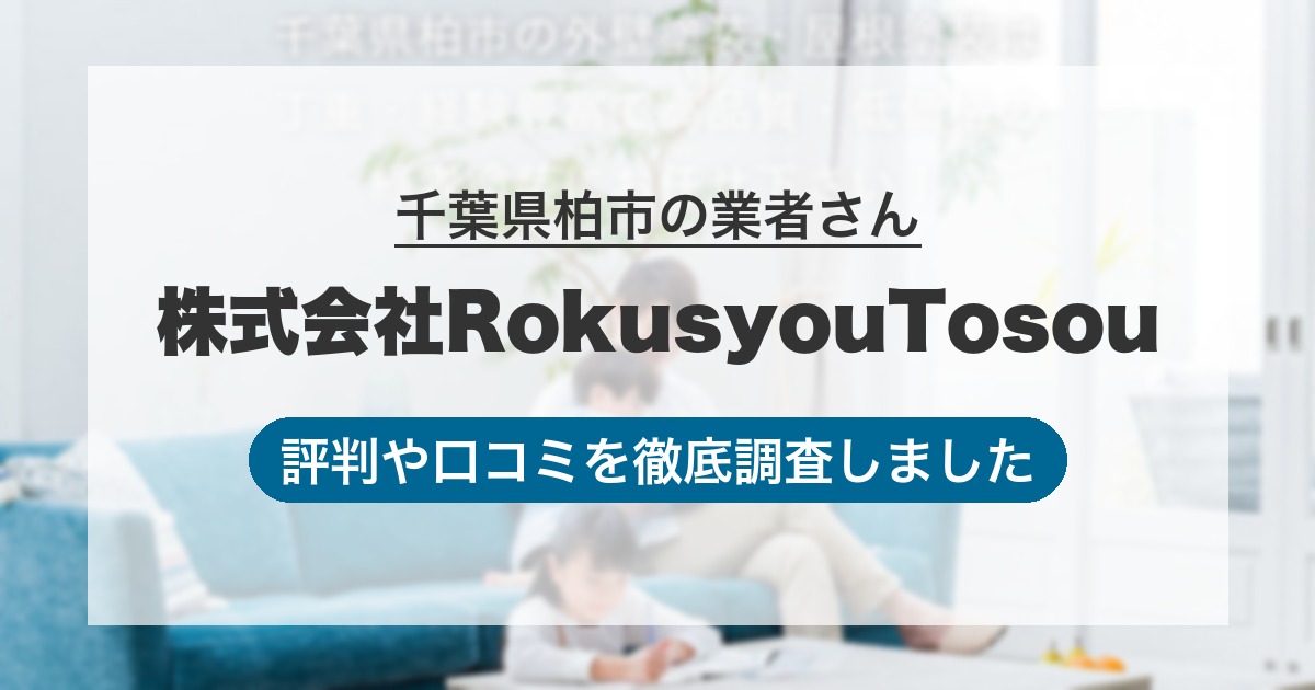 千葉県柏市の業者 株式会社RokusyouTosou｜評判と口コミ