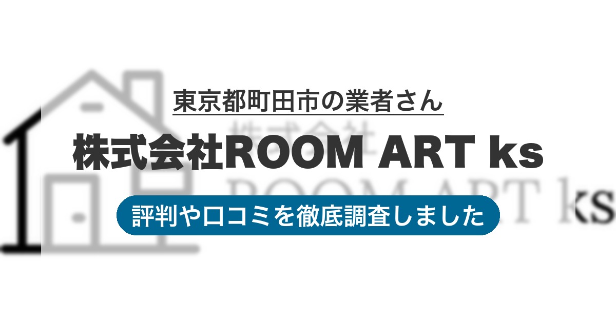 東京都町田市の業者 株式会社ROOM ART ks|評判と口コミ