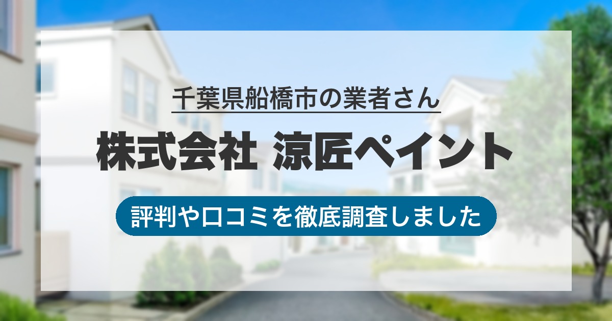 千葉県船橋市の業者 株式会社 涼匠ペイント｜評判と口コミ