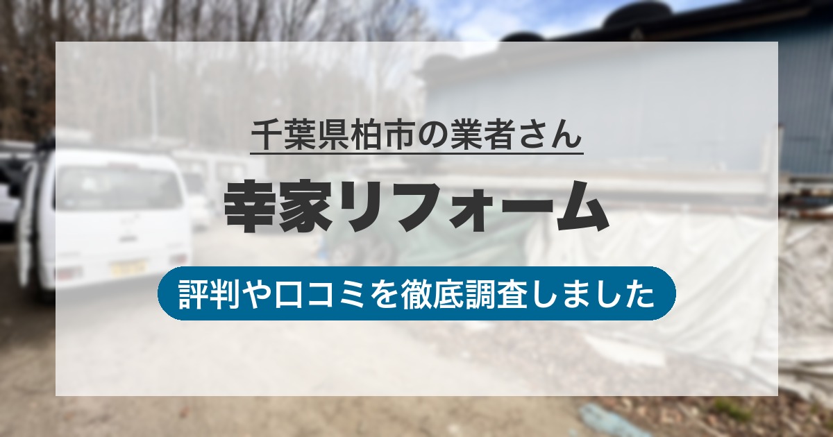 千葉県柏市の業者 幸家リフォーム｜評判と口コミ
