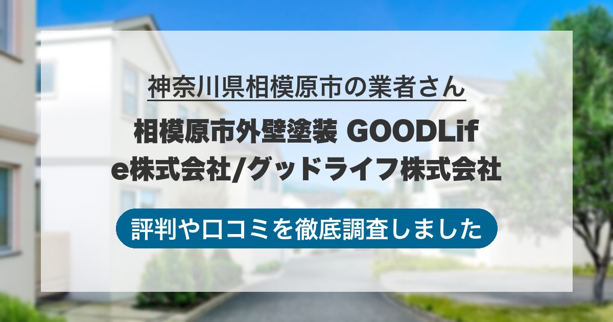 神奈川県相模原市の業者 相模原市外壁塗装 GOODLife株式会社/グッドライフ株式会社｜評判と口コミ