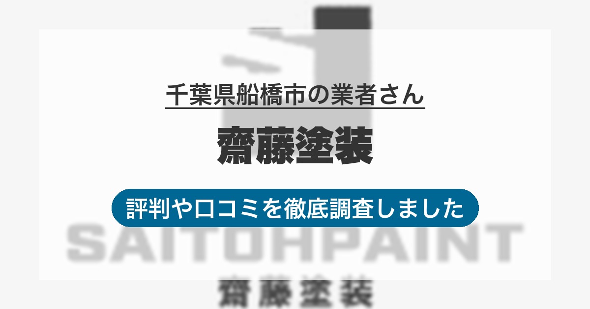 千葉県船橋市の業者 齋藤塗装｜評判と口コミ