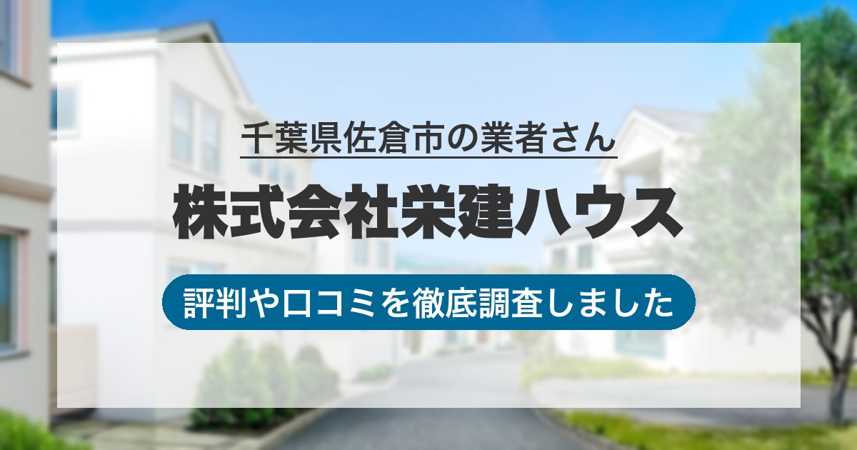 千葉県佐倉市の業者 株式会社栄建ハウス｜評判と口コミ