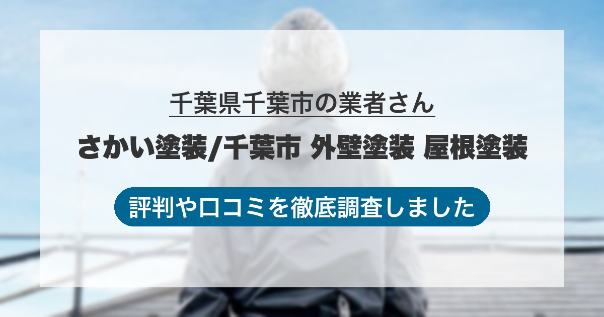 千葉県千葉市の業者 さかい塗装/千葉市 外壁塗装 屋根塗装｜評判と口コミ