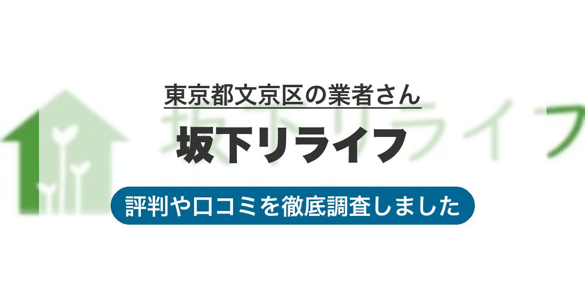 東京都文京区の業者 坂下リライフ｜評判と口コミ