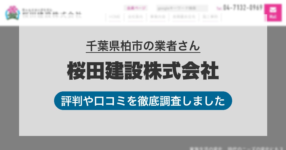 千葉県柏市の業者 桜田建設株式会社｜評判と口コミ