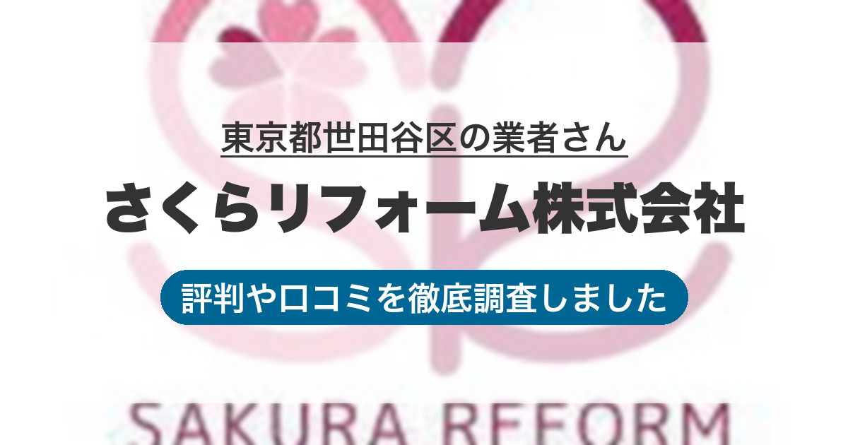 東京都世田谷区の業者 さくらリフォーム株式会社｜評判と口コミ
