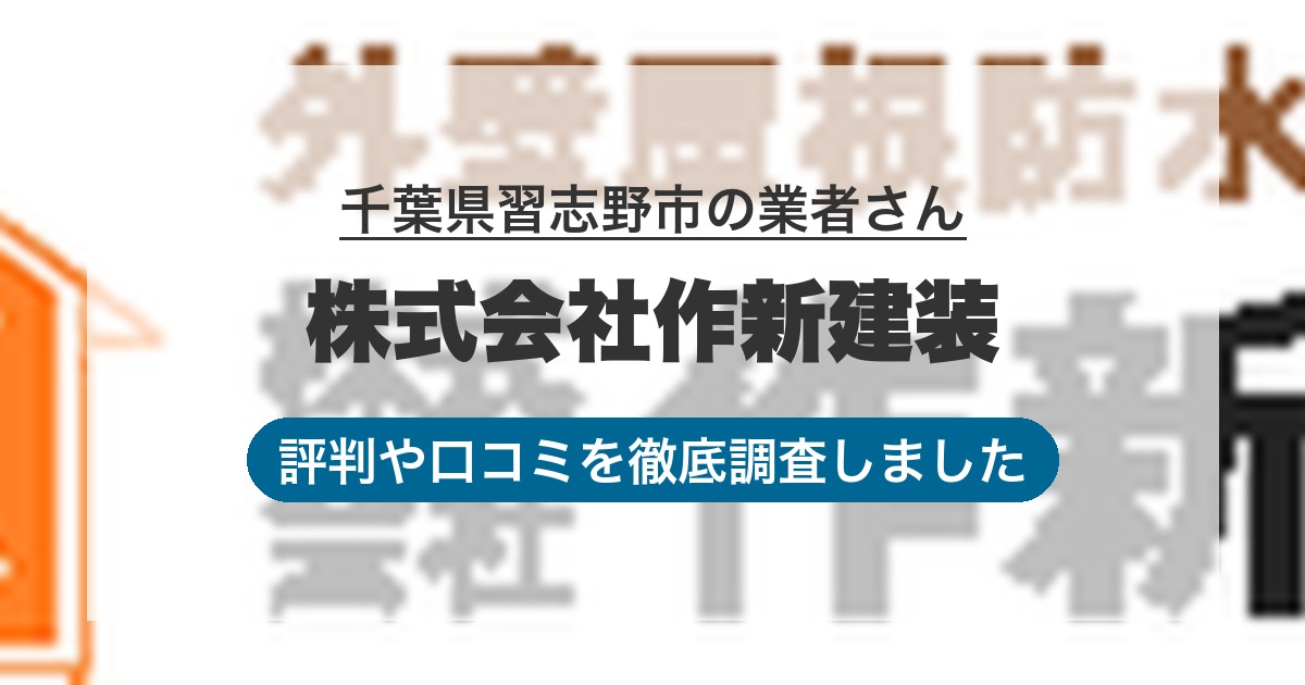 千葉県習志野市の業者 株式会社作新建装｜評判と口コミ